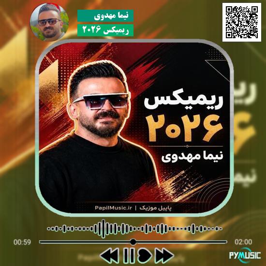 دانلود آهنگ ریمیکس ۲۰۲۶ نیما مهدوی 1 دانلود آهنگ ریمیکس ۲۰۲۶ نیما مهدوی